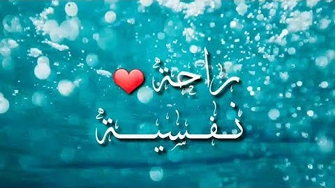 حالة واتس اب دينية اجمل تلاوة هادئة راحة نفسية القارئ أحمد النفيس