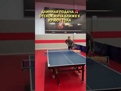 Если мяч ударяется в первой половине стола и ближе к краю, то подача будет длинная 🏓