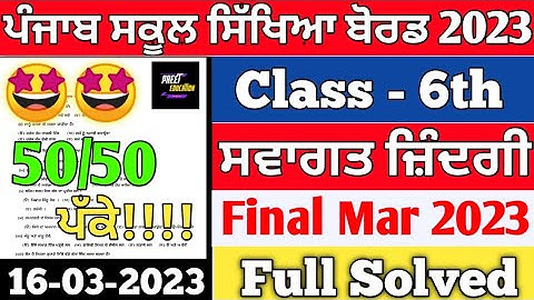 PSEB 6th class Welcome life Paper March 2023 | 16-03-2023 | Class 6th Welcome life Final Paper 2023