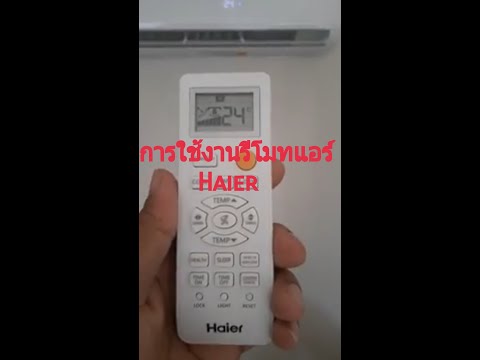 การใช้งานรีโมทแอร์#ไฮเออร์#Haier