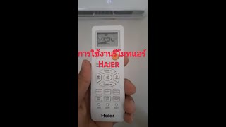 การใช้งานรีโมทแอร์#ไฮเออร์#Haier