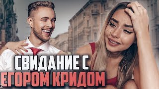 Пожалела что пошла на встречу с Егором Кридом...