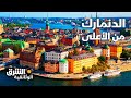 الدنمارك من الأعلى - وثائقيات الشرق