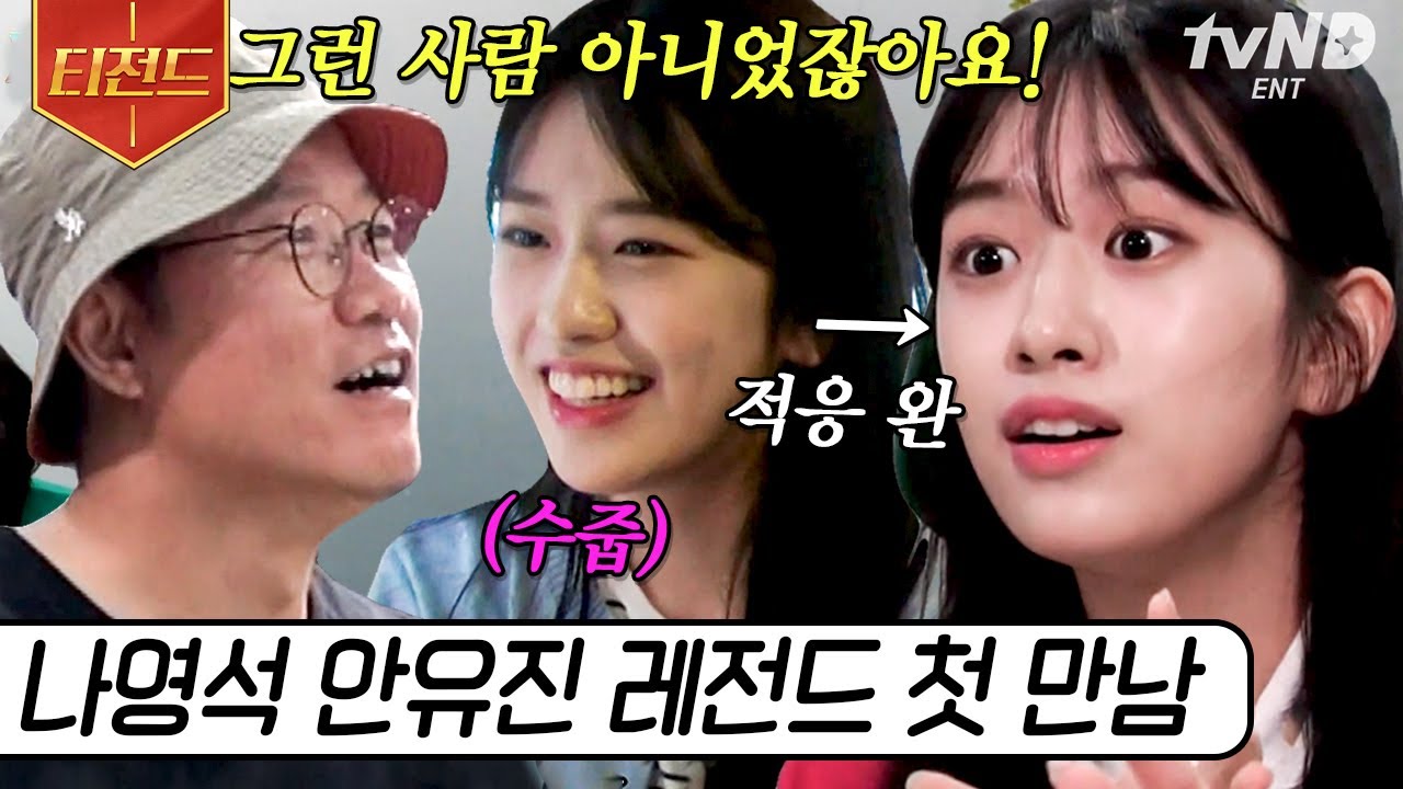 [#티전드] 그때 우린 몰랐었죠… 나PD 당황시킨 쌩(?) 스물 안유진과의 첫 만남ㅋㅋㅋ | #뿅뿅지구오락실