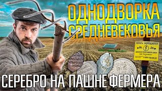 КОПАЕМ ОДНОДВОРКУ СРЕДНЕВЕКОВЬЯ ☾☼ Раскопали много серебра на пашне фермера