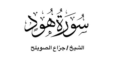سورة هود كاملة - للشيخ جزاع الصويلح