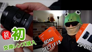 【初交換レンズ購入！】ソニーFX30用じゃなくZV-E10用として広角レンズ（SEL11F18）を買って試してみた