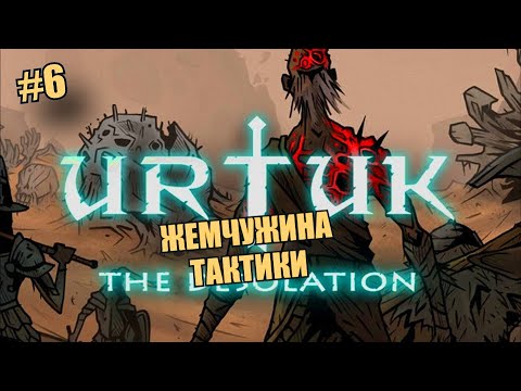 Видео: Urtuk: The Desolation. 3 карвлы. Опустошение. Болота ждут.