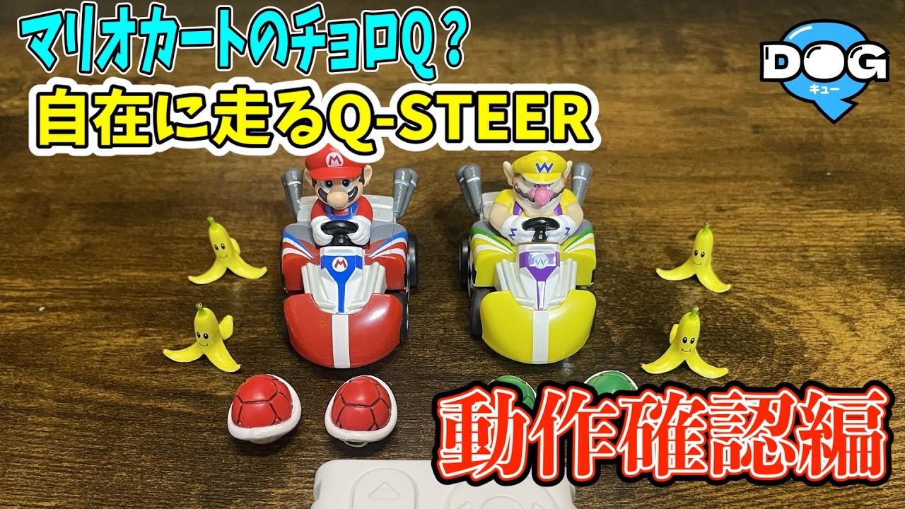 動作確認】自在に動くのか？マリオのQステア(Choro-Q)#44 - YouTube