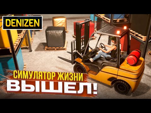 Видео: СИМУЛЯТОР РЕАЛЬНОЙ ЖИЗНИ ВЫШЕЛ! Г@ВНО ИЛИ ШЕДЕВР?! (Denizen)