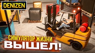 Симулятор Реальной Жизни Вышел! Г@Вно Или Шедевр?! (Denizen)