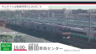 JR勝田車両センター付近ライブカメラ 常磐線[2024/06/04 16時～]