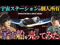 【🚀】宇宙船を売ってみた（社内会議）：宇宙ステーションを個人が所有する時代、ISSの歴史と退役、ITと宇宙の類似性、NASAとの関係、儲かる宇宙ビジネスの作り方など。