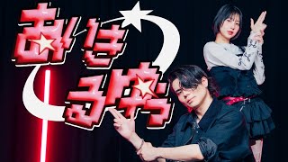 【Netaro ×まなこ】 あいきるゆぅ -  syudou 踊ってみた / オリジナル振付