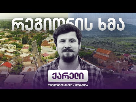 რეგიონის ხმა - ქარელი / Regionis Khma - Kareli (ეპიზოდი 24)
