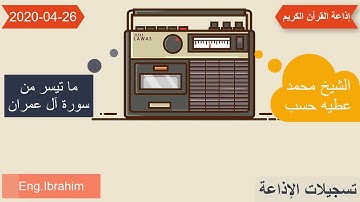 الشيخ محمد عطيه حسب | ما تيسر من سورة  ال عمران