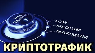 Соцсети в привлечении Трафика на Криптооффер | Нюансы