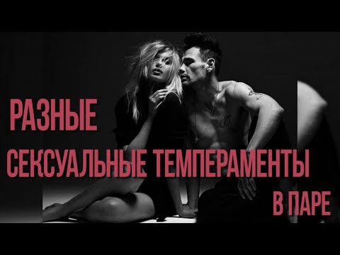 Video: Секси темперамент