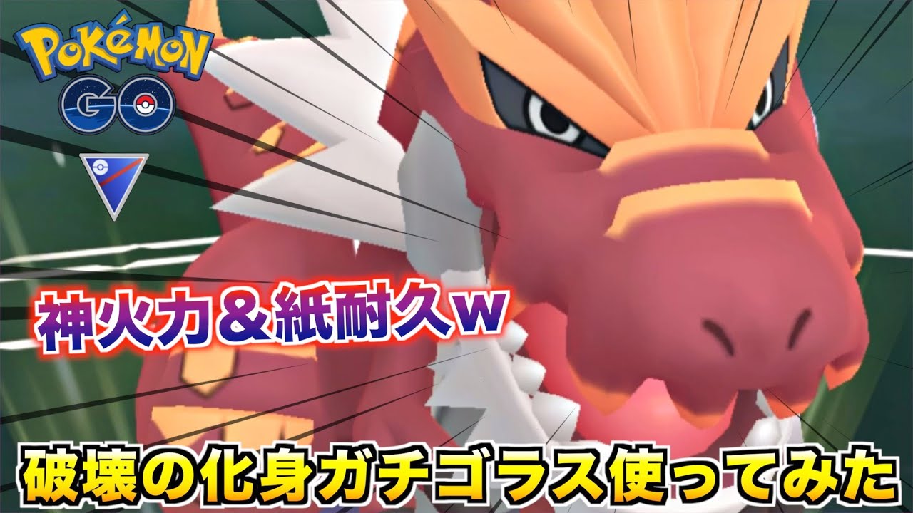 新ポケ 破壊の化身 ガチゴラス 使ってみたら火力の化け物でしたwww ポケモンgo Youtube