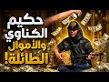 جلسة كناوية مع حكيم وصديقتي المليونيرة تغرم الملايين على إيقاع كنانة