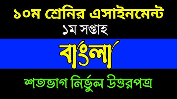 Bangla Assignment Class 10 || 1st week / 2021 || বাংলা এসাইনমেন্ট দশম শ্রেনি / ২০২১ ||