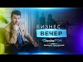 Бизнес вечер с RockeTON / Дмитрий Разумовский (5 мая в 19:00 по МСК)