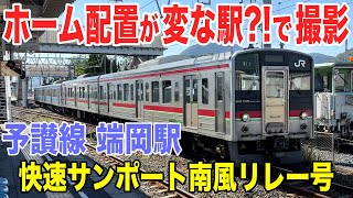 ホーム配置が変な駅！予讃線 端岡駅 7200系+7000系 快速サンポート南風リレー号が発車