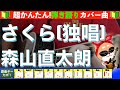 🔰【コード付き】さくら(独唱) / 森山直太朗 弾き語り ギター初心者 【改】