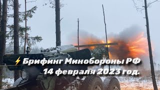 ⚡Брифинг Минобороны РФ 14 февраля 2023 г. Спецоперация на Украине. МО РФ СВО. Игорь Конашенков