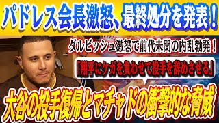 🔴🔴【激震MLB】マチャド「翔平にケガを負わせて投手を辞めさせる」衝撃発言！ダルビッシュ激怒で前代未聞の内乱勃発！パドレスの社長がマチャドに対する最終懲戒処分を発表！パドレス緊急会見の全貌！