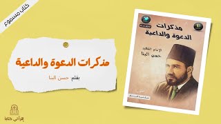 اقرأ لي كتاب | مذكرات حسن البنا -- بقلم : حسن البنا