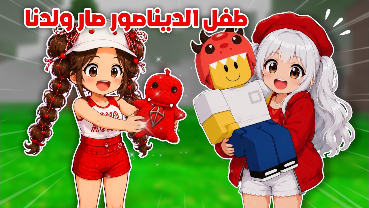 طفل الديناصور صار ولدنا😍وساعدناه عشان يرجع لأبوه🥹ماب الغابه|99night in the forest Roblox