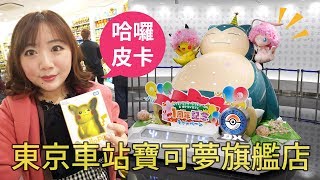 東京車站寶可夢中心ポケモンセンターTOKYO DX買哈囉皮卡 ...