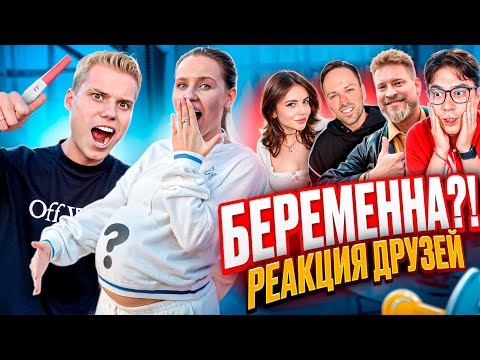 РЕАКЦИЯ ДРУЗЕЙ НА БЕРЕМЕННОСТЬ! Я ТАКОГО НЕ ОЖИДАЛ