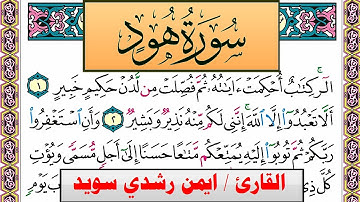 سورة هود ايمن رشدي سويد المصحف الملون Surah Hood ayman sweed برواية حفص عن عاصم