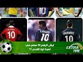 كيف مين ليش ليش الرقم 10 مهم في لعبة كرة القدم 