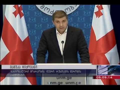 რუსთავის მერობის კანდიდატის, მამუკა ჩიქოვანის განცხადება 05/05/2014