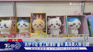 動漫節首日! 開場破3千人搶排 頭香等13小時｜TVBS新聞 @TVBSNEWS01