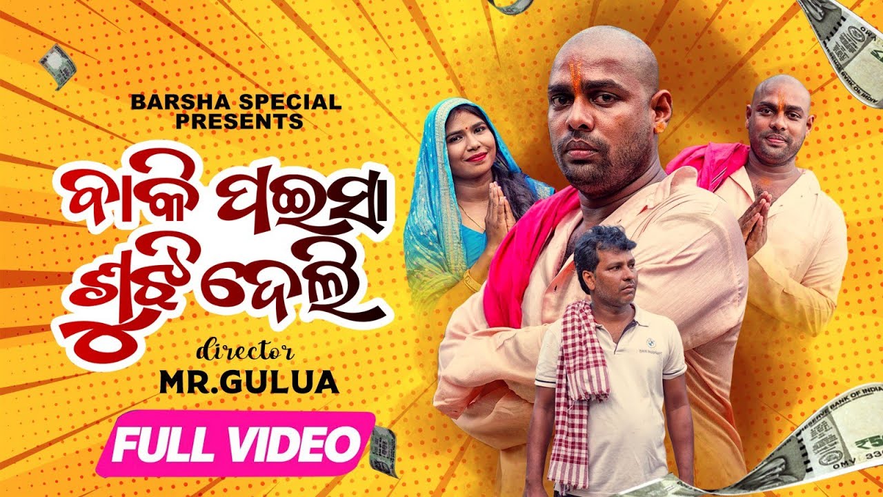 ବାକି ପଇସା ସୁଝି ଦେଲି /part -2 baki paisa sujhi deli//mr gulua comedy// odia comedy //barsha’s special