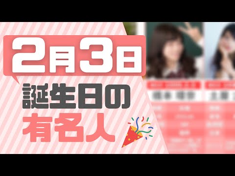 【誕生日】2月3日生まれの有名人がひとめでわかる！