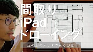 間取りipadドローイング＆解説02「丘の上のデッキのあるお家」