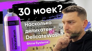видео: 30 Моек? Насколько деликатен Delicate Wash от Shine Systems? картинка: 30 Моек? Насколько деликатен Delicate Wash от Shine Systems?