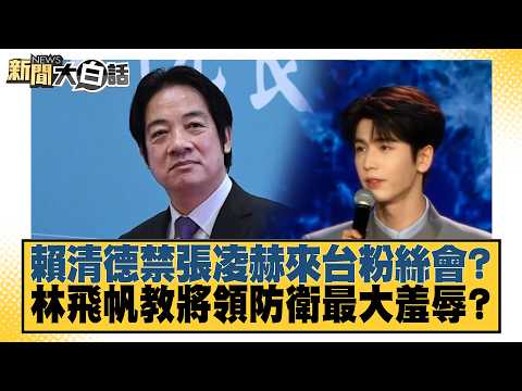 Did Lai Ching-te ban Zhang Linghe’s fan meeting in Taiwan? Is Lin Fei-fan lecturing generals on d...