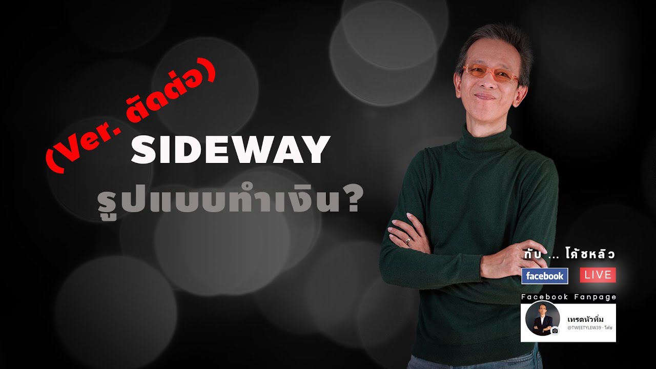 Sideway รู้จักไว้จะได้ทำเงิน