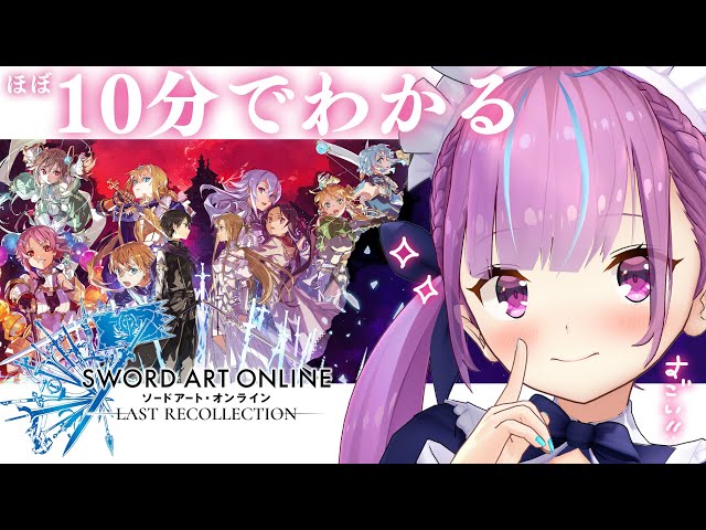 【すごい！】ほぼ10分でわかる『ソードアート・オンライン』家庭用ゲームシリーズ【湊あくあ/ホロライブ】のサムネイル