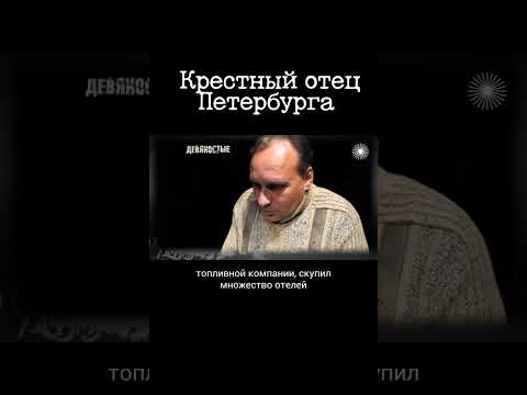 Хозяин бандитского Петербурга Владимир Кумарин (Тамбовская ОПГ)