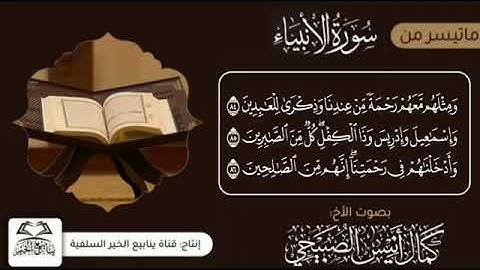 #جديد  سوره الآنبياء تلاوه سلفيه قويه بصوت الآخ  كمال انيس الصبيحي #المهداوي @عبداللهالمهداوي-ل9ي