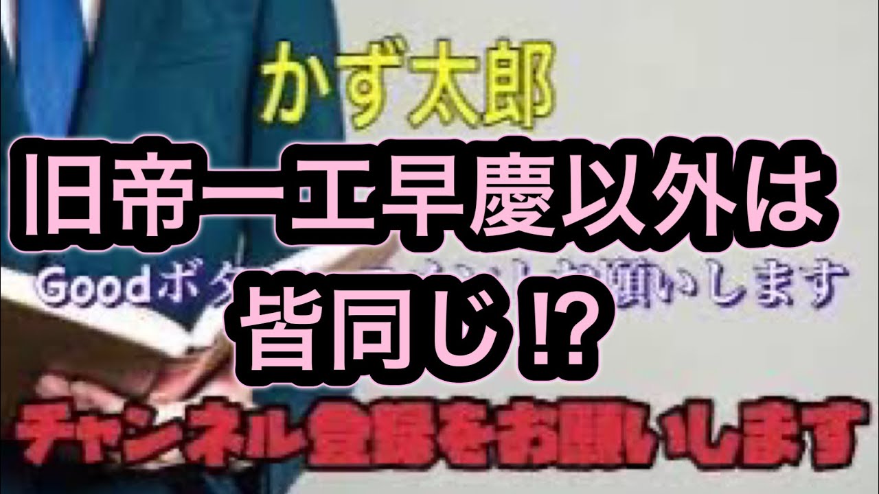 旧帝大一工早慶以外は皆同じ⁉︎