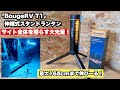 【高さ168cm】「BougeRV T1」伸縮スタンド式ランタン｜ソロキャンからグルキャンまで、サイト全体を照らす大光量！