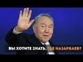 "Вы хотите знать, где Назарбаев?" (Соцопрос)